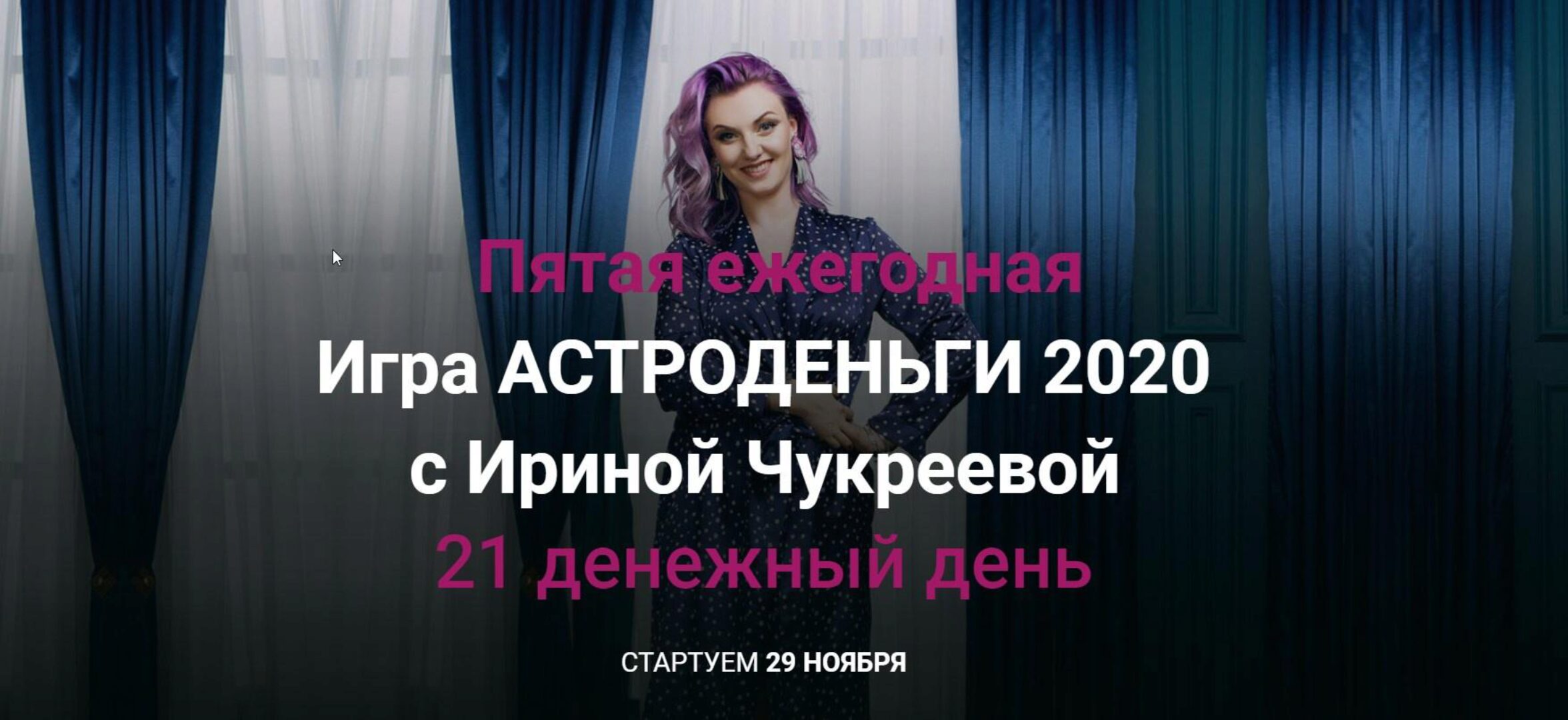 [astrologchukreeva]Астроигра астроденьги 2020 (Ирина Чукреева)