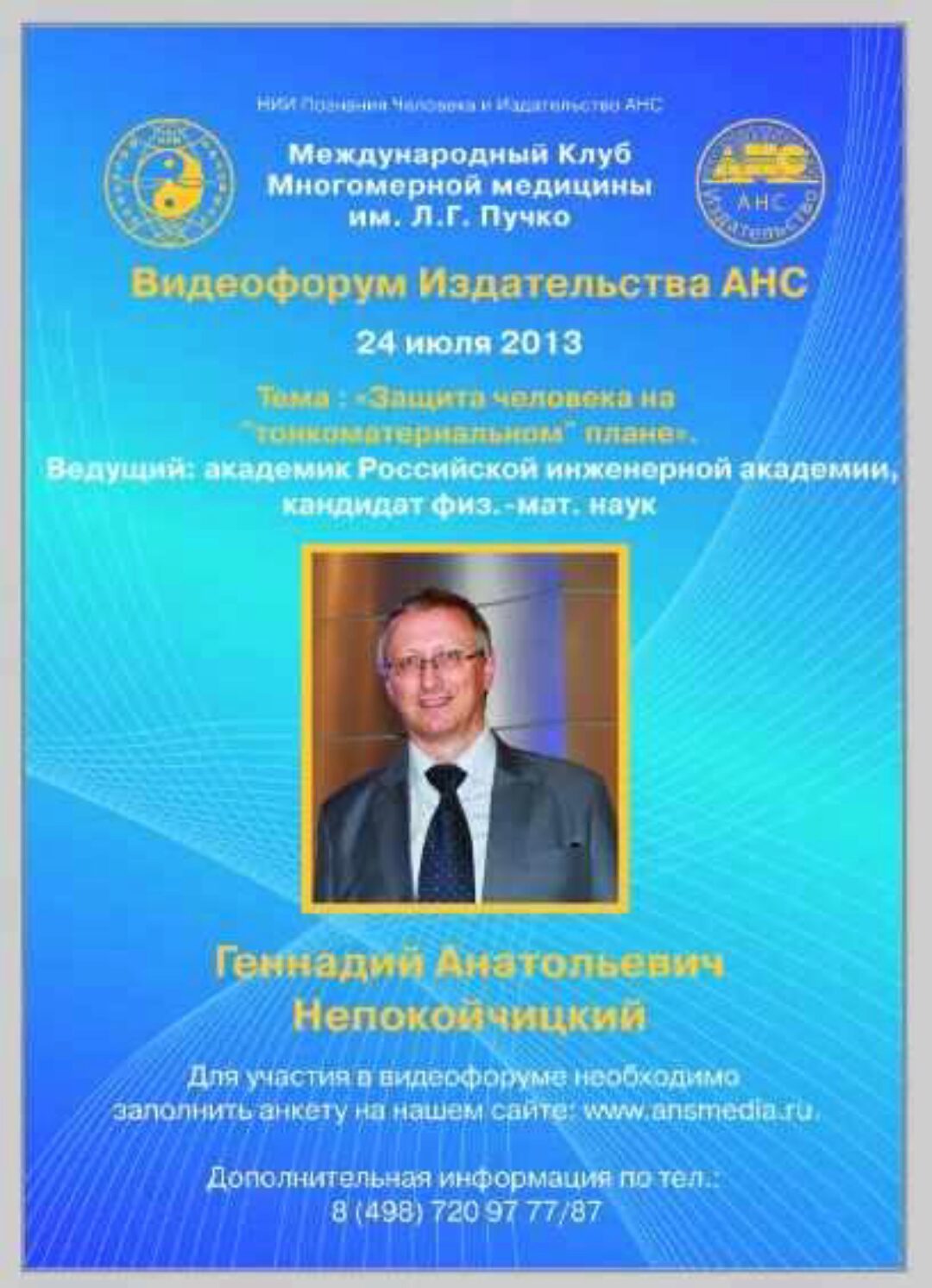 Защита человека на «тонкоматериальном» плане (Геннадий Непокойчицкий)