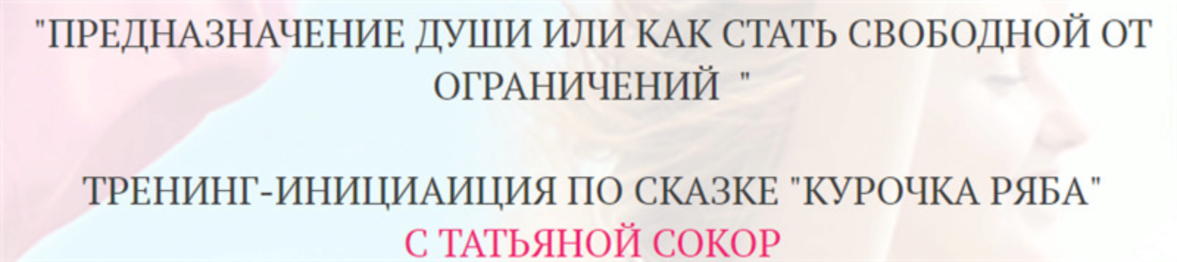 Предназначение души или как стать свободной от ограничений (Татьяна Сокор)