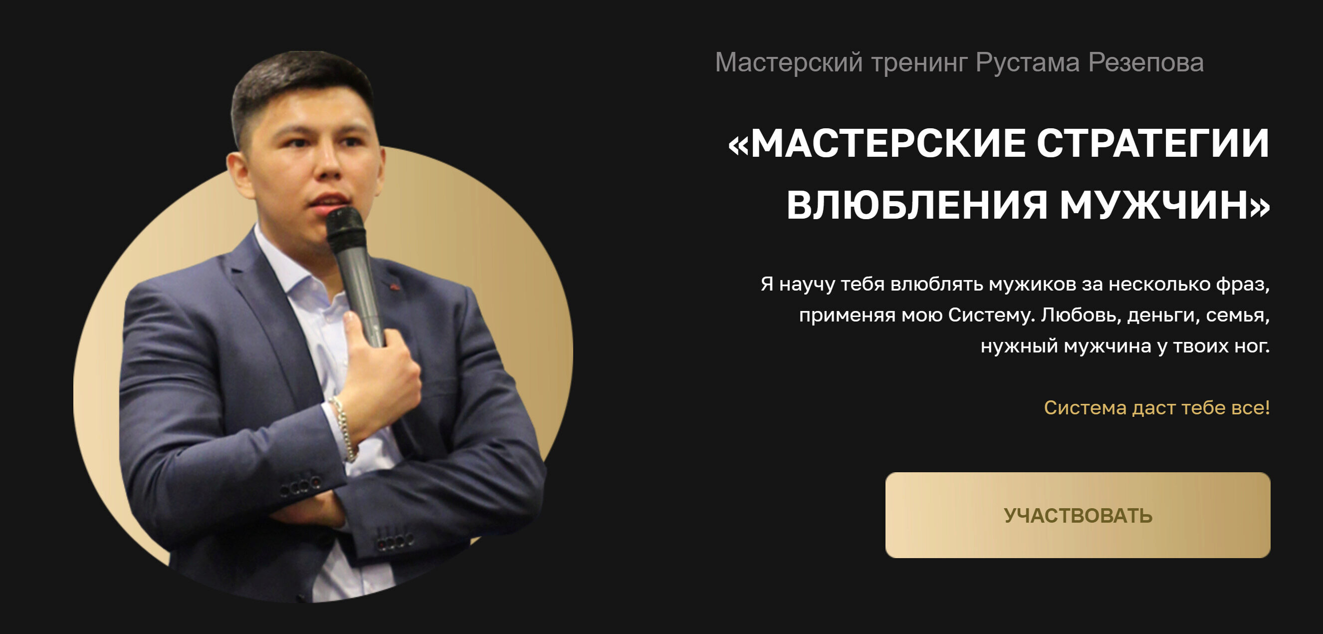 Мастерский тренинг влюбления мужчин (Рустам Резепов)