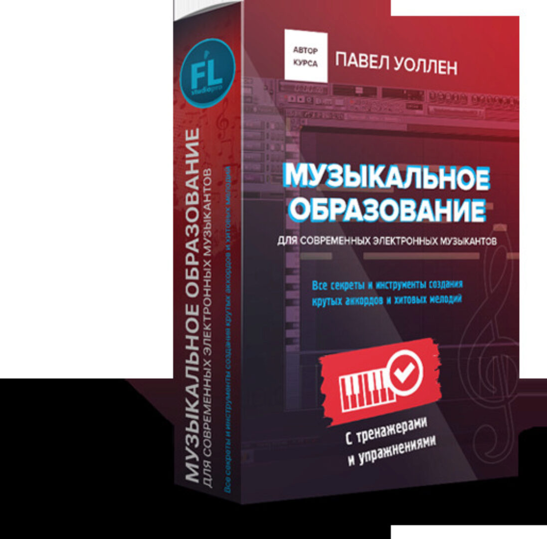 [Fl-StudioPro] Музыкальное образование для современных электронных музыкантов (Paul Wallen)