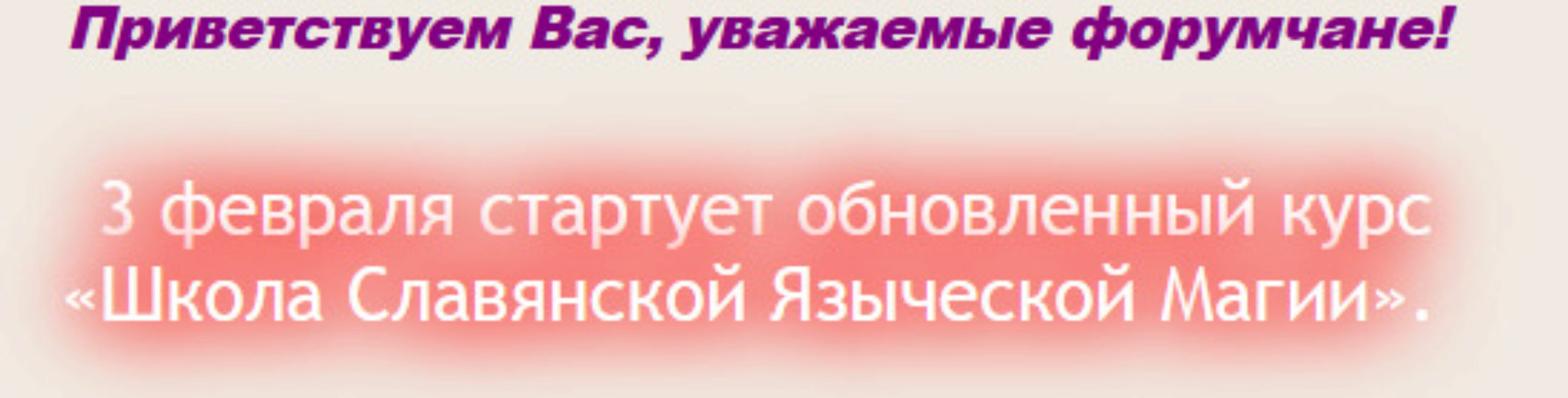 Курс «Школа Славянской Языческой Магии» (Milante и Paloma)
