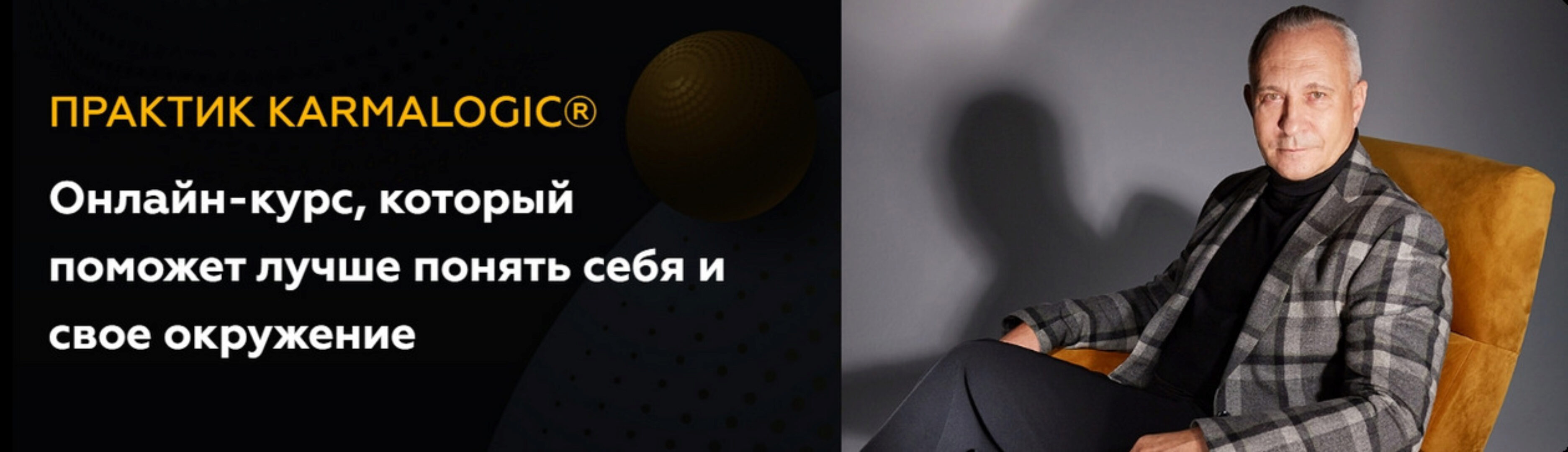 [Karmalogic] Практик Karmalogic. Сутра - Карма. Тариф Базовый (Алексей Ситников, Елена Мамедова)