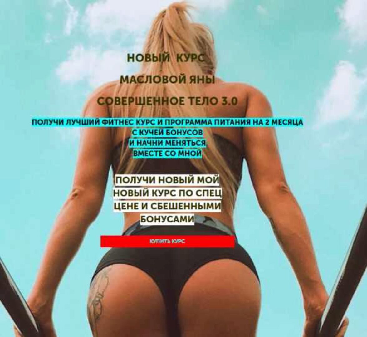 Совершенное тело 3.0 (Яна Маслова)