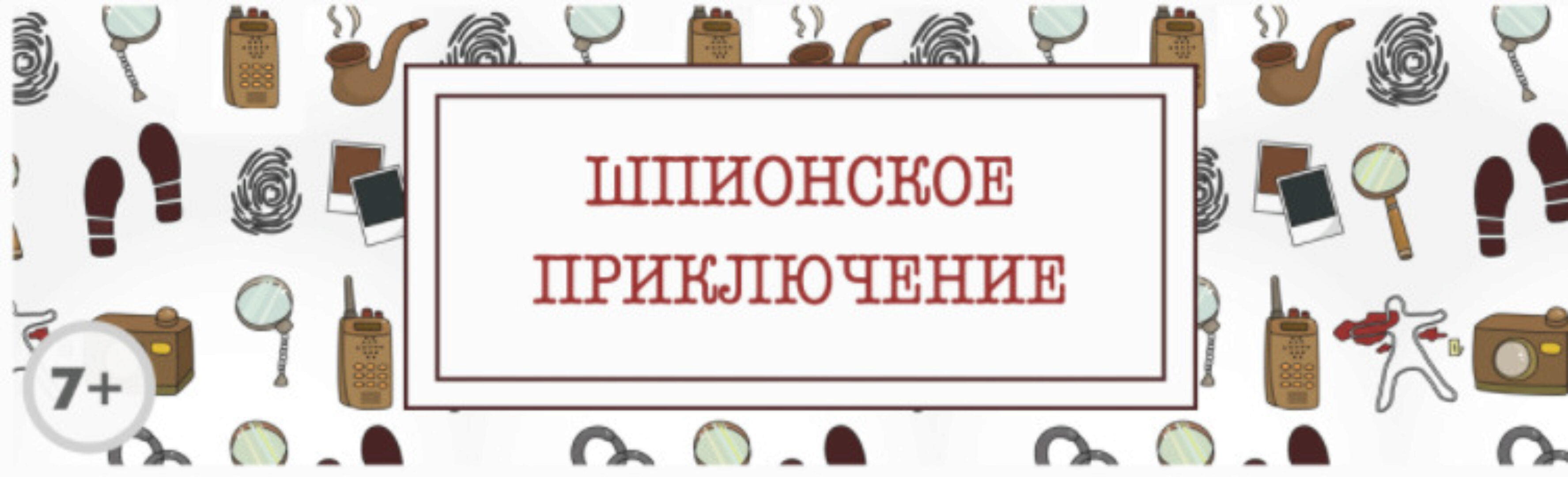 Сценарий детского квеста «Шпионское приключение» [kvest-doma]