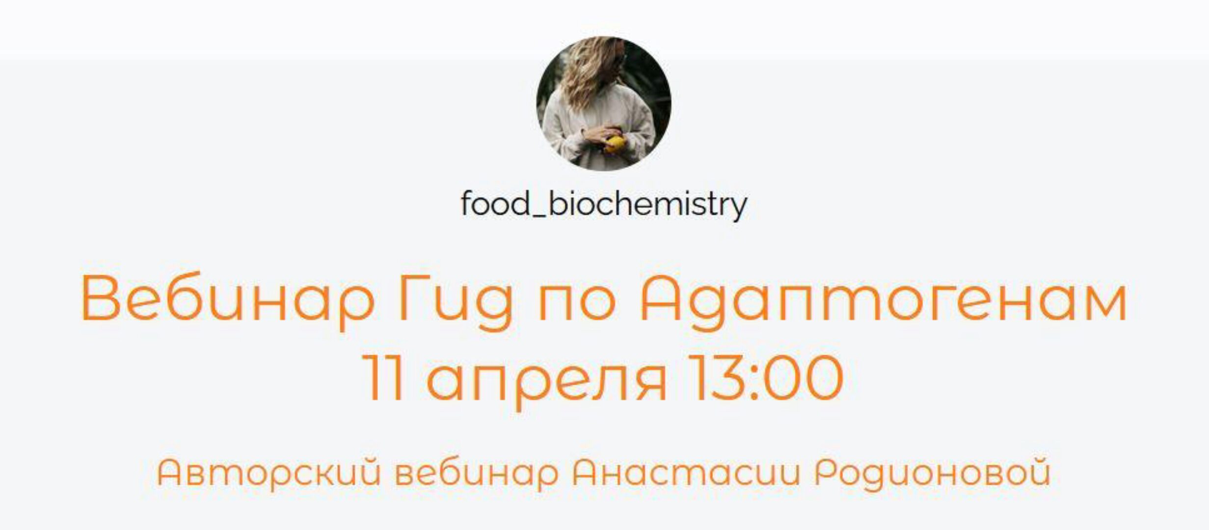 Вебинар Гид по Адаптогенам (Анастасия Родионова)