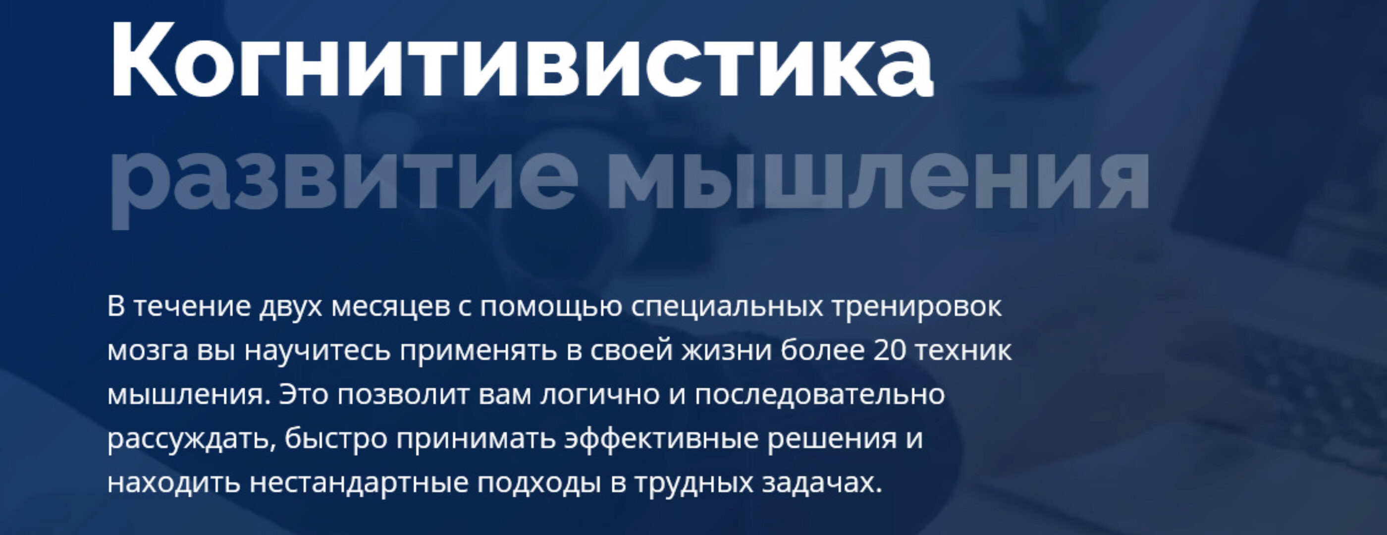 Когнитивистика: развитие мышления (4brain)