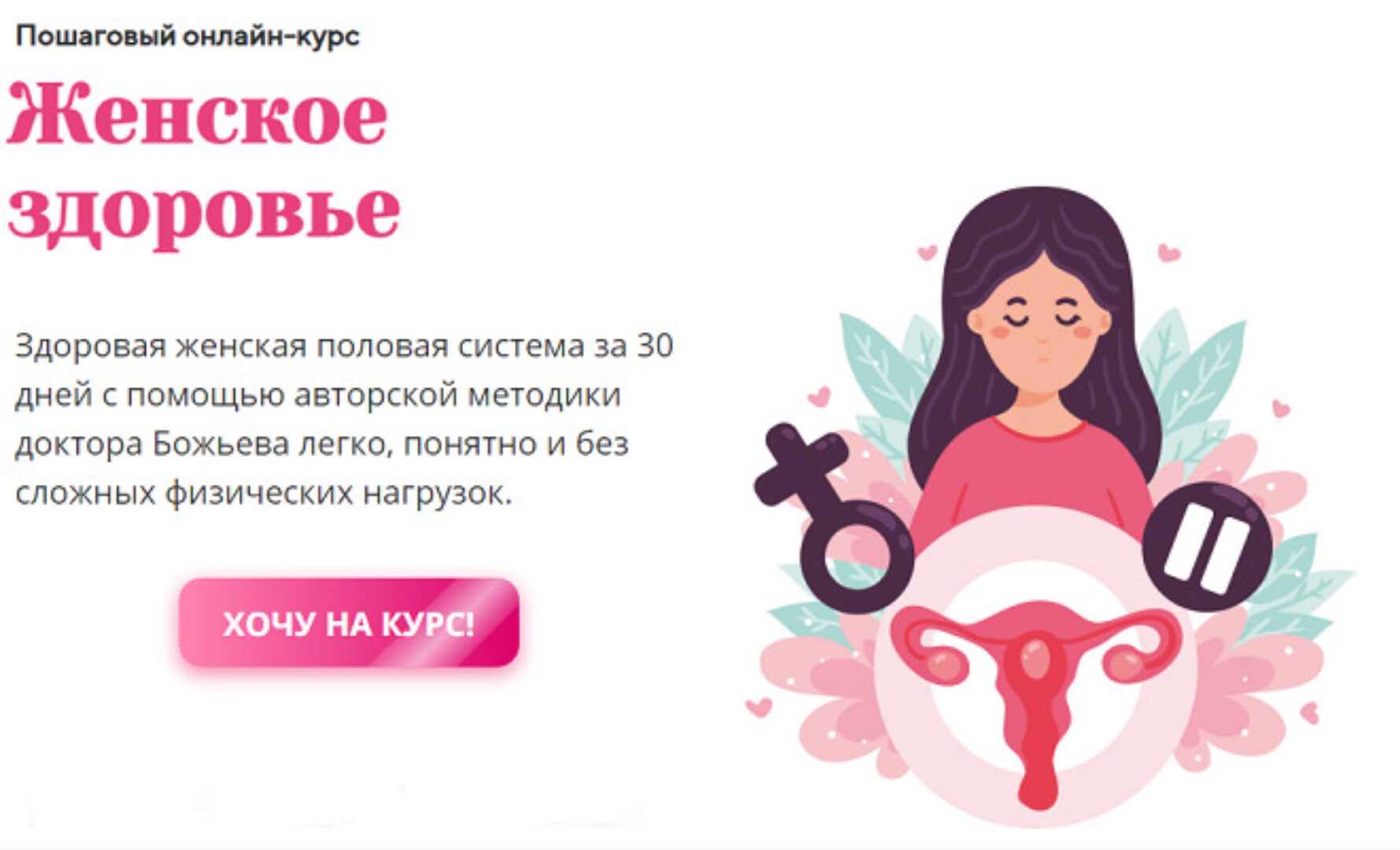 Женское здоровье (Евгений Божьев)