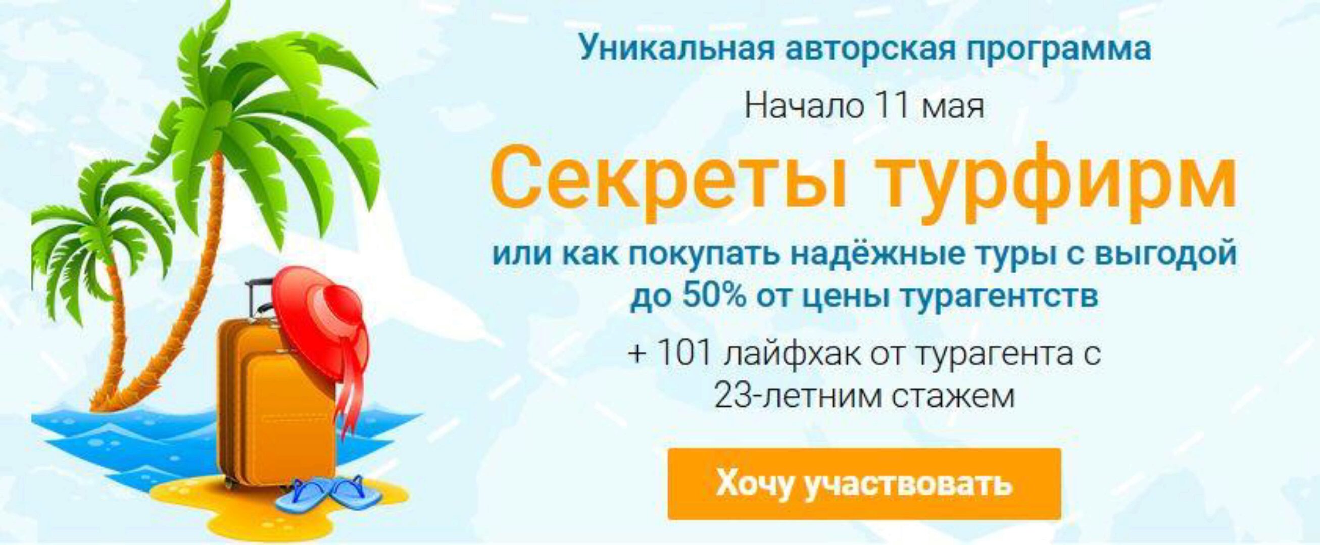 [Welcomeworld] Секреты турфирм. Тариф Эконом - май 2021 (Юрий Федоров, Виктория Гранченко)