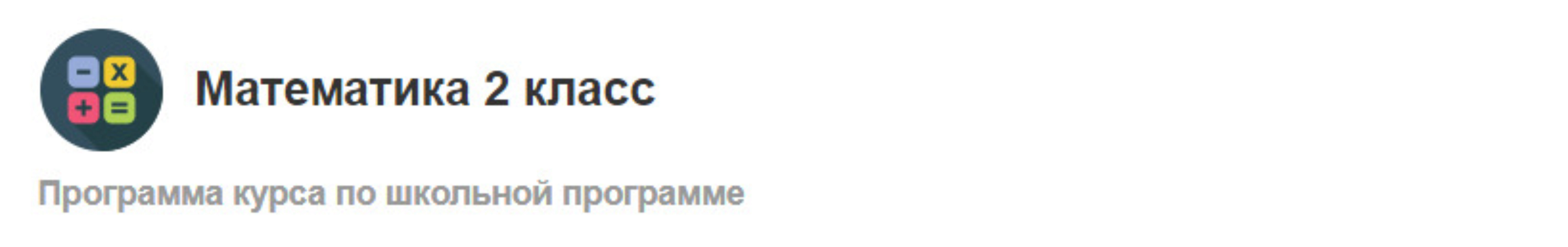 [МетаШкола] Математика 2 класс. Онлайн-курс по школьной программе (Елена Смыкалова)