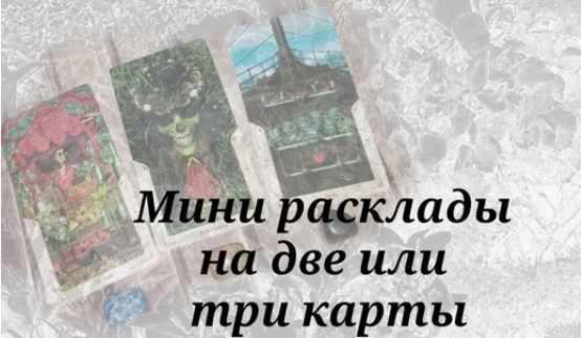 Дуплеты и триплеты как мини расклады. Колода Райдера Уэйта (Вита Ковалева)