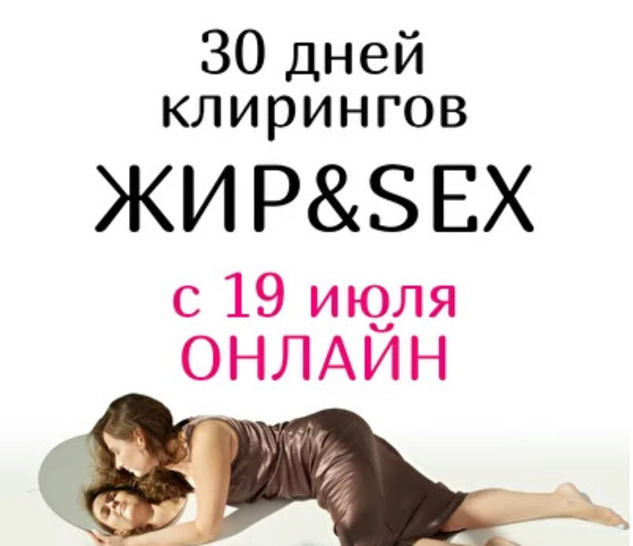 30 дней клирингов Жир&Sex (Анна Родина)