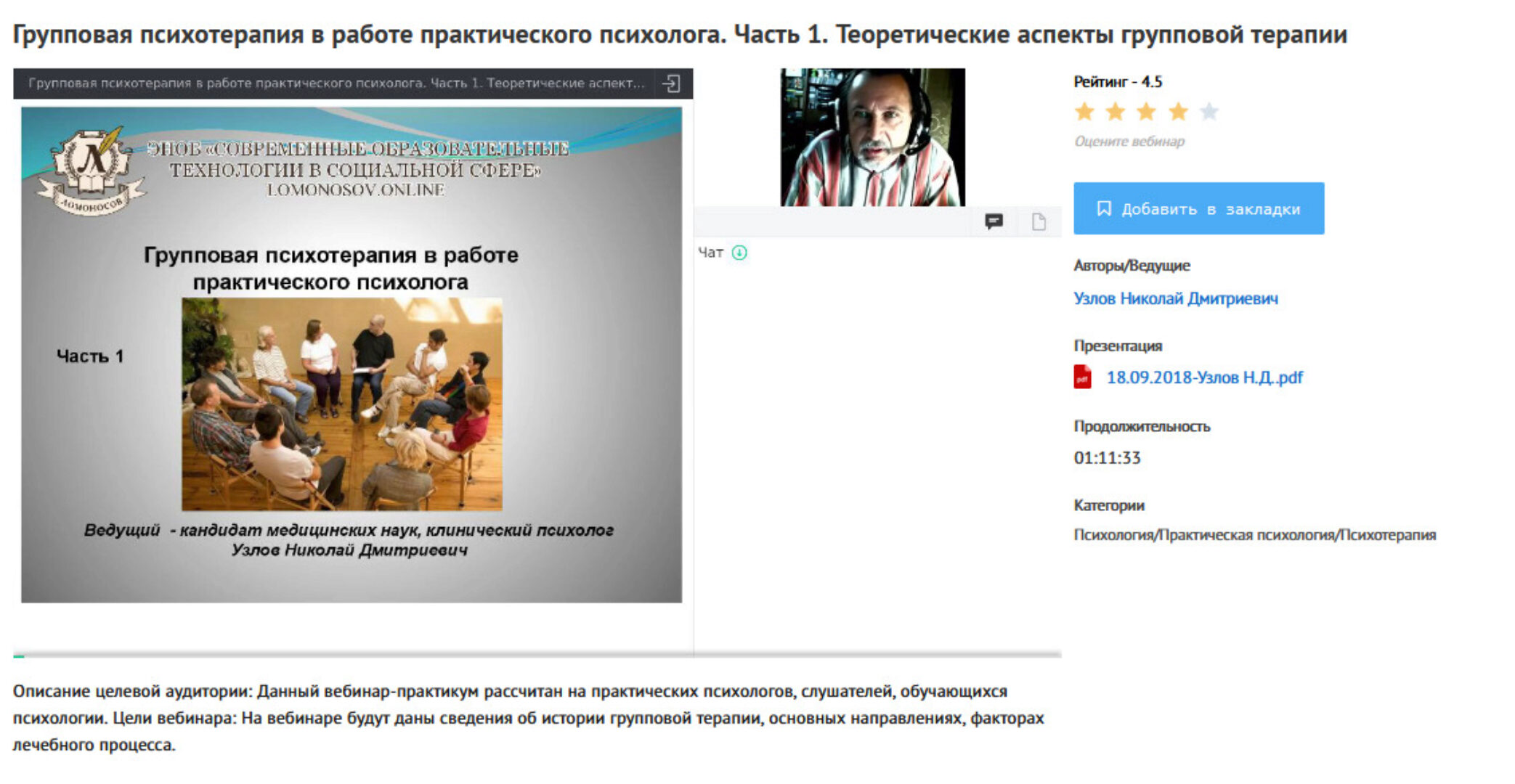 [УИПКиП] Вебинары «Групповая психотерапия в работе практического психолога» (Николай Узлов)