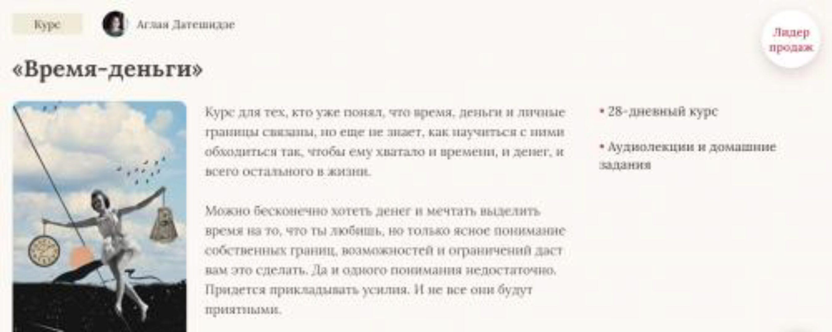 Курс Время-деньги (Аглая Датешидзе)