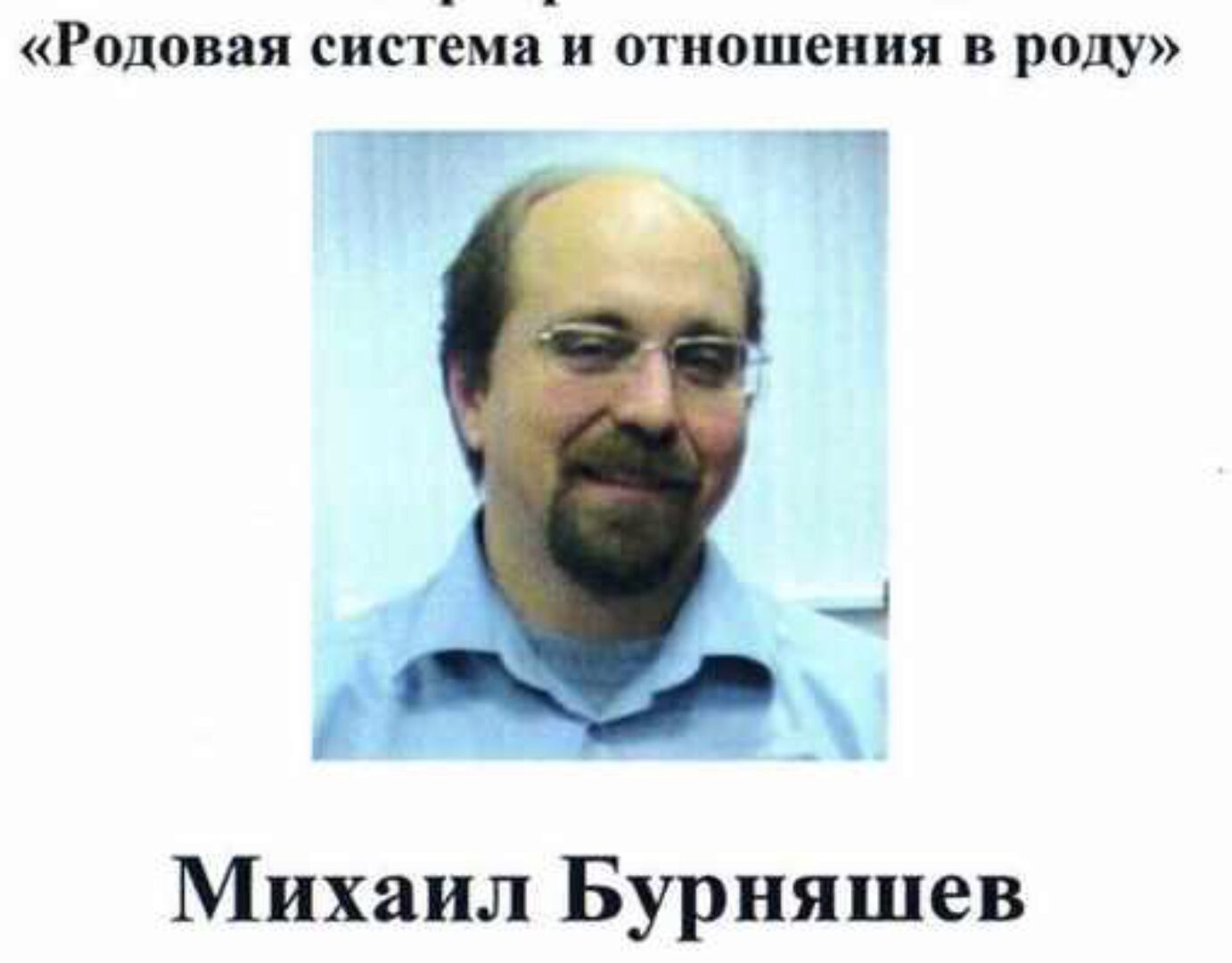 Родовая система и отношения в роду (Михаил Бурняшев)