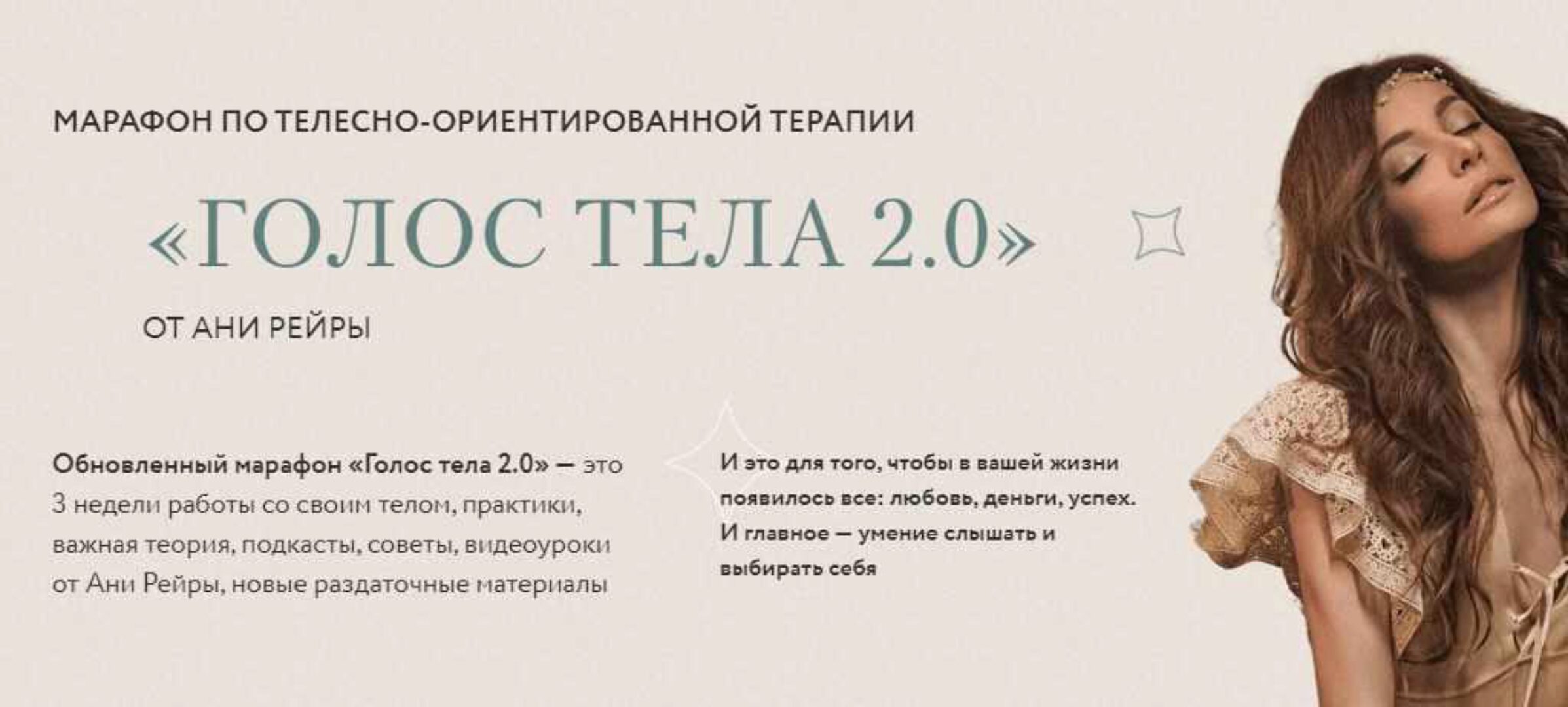 Голос тела 2.0. Тариф - Все включено (Аня Рейра)