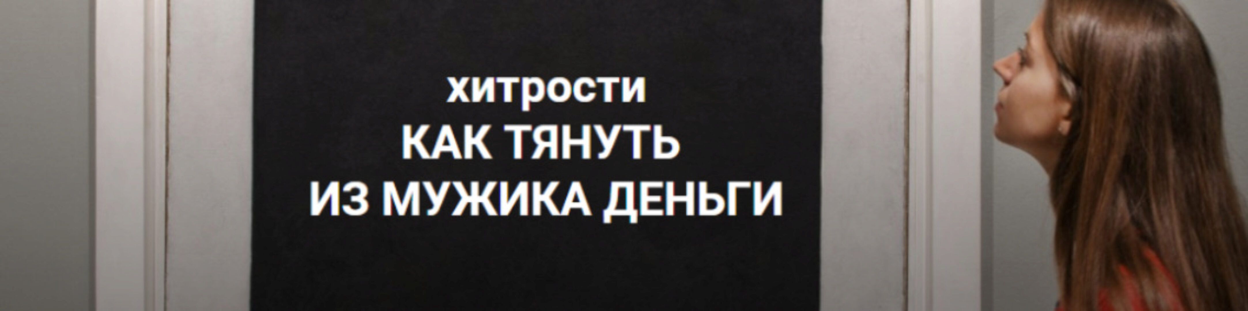 Хитрости: как тянуть из мужика деньги (Екатерина Любимова)