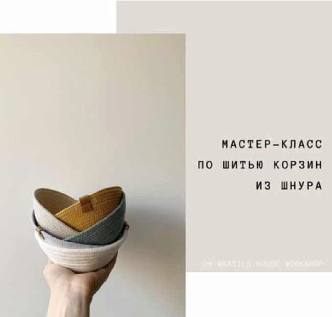 Шитье корзин из шнура (basils.house.workshop)