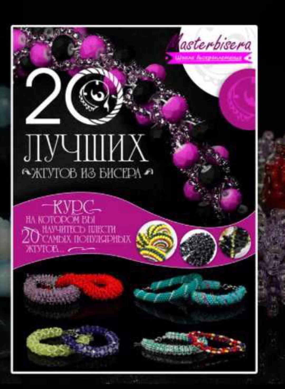 Жгуты топ 20. 20 лучших жгутов из бисера (Наталья Кузьма)