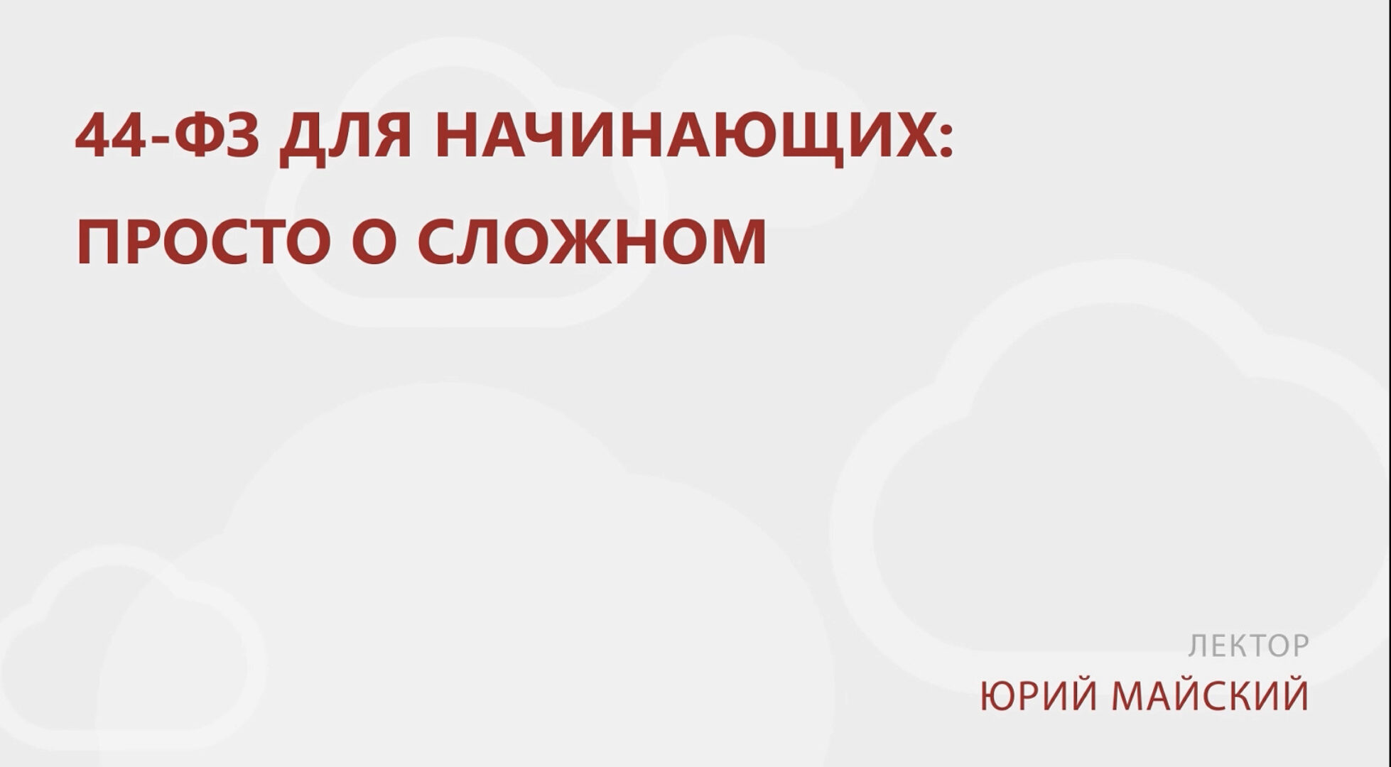 [Контур.Школа] 44-ФЗ для начинающих: просто о сложном, 2016 (Юрий Майский)