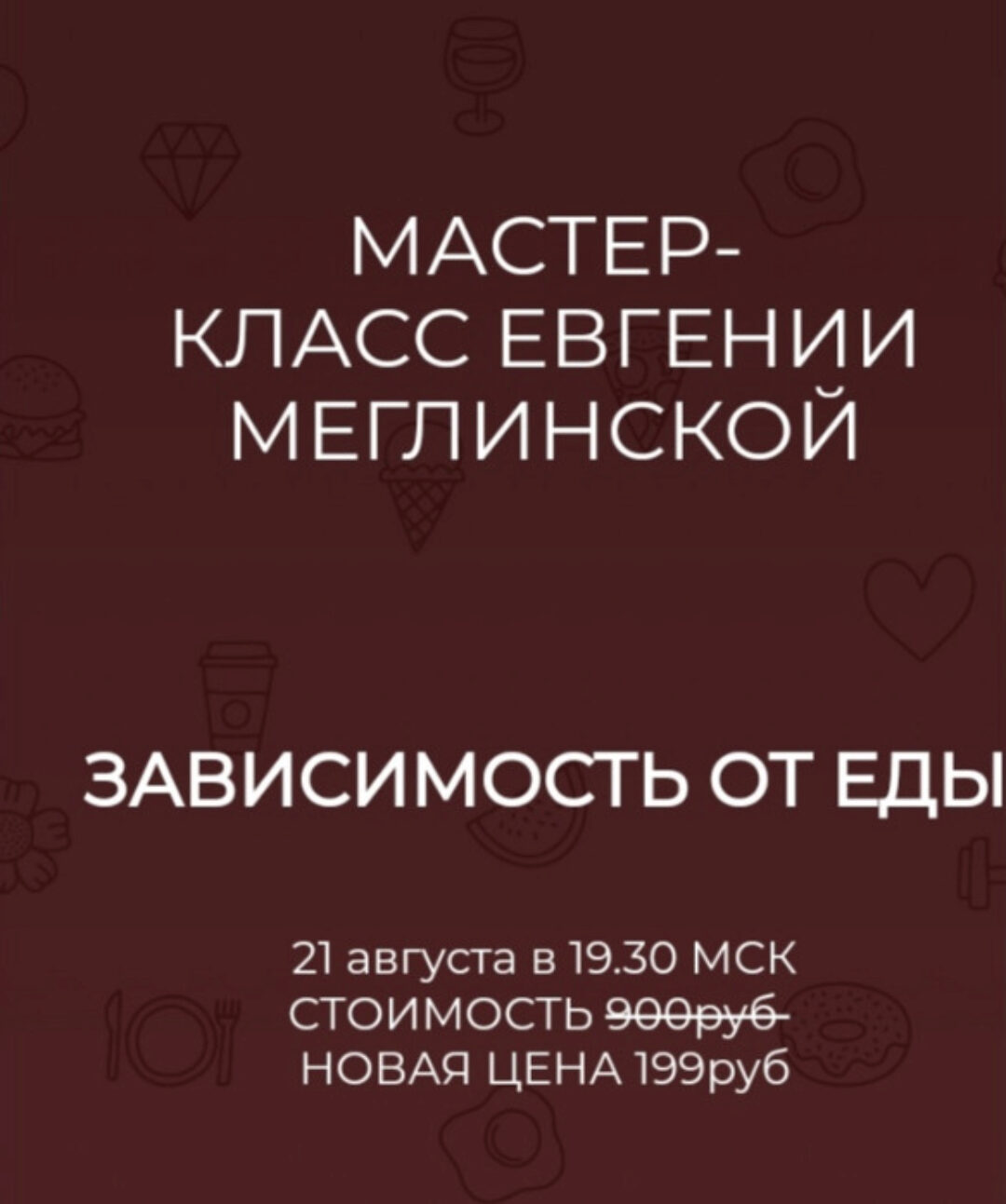 Зависимость от еды (Евгения Меглинская)