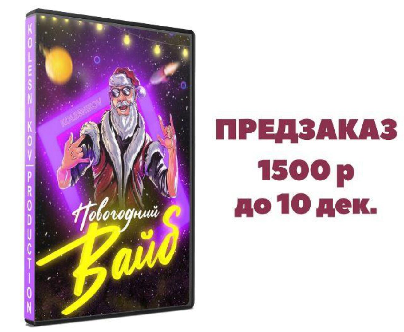 Новогодний сборник интерактивов и конкурсов Новогодний вайб (Александр Колесников)
