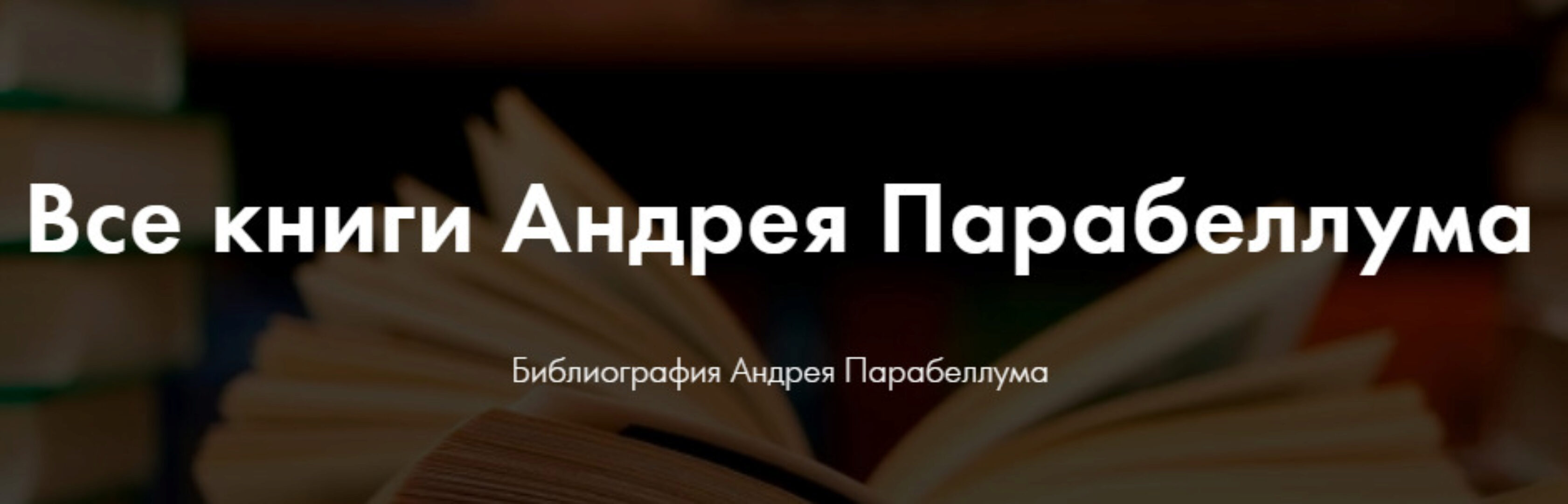 Библиотека конспектов лучших бизнес-тренингов (Андрей Парабеллум)