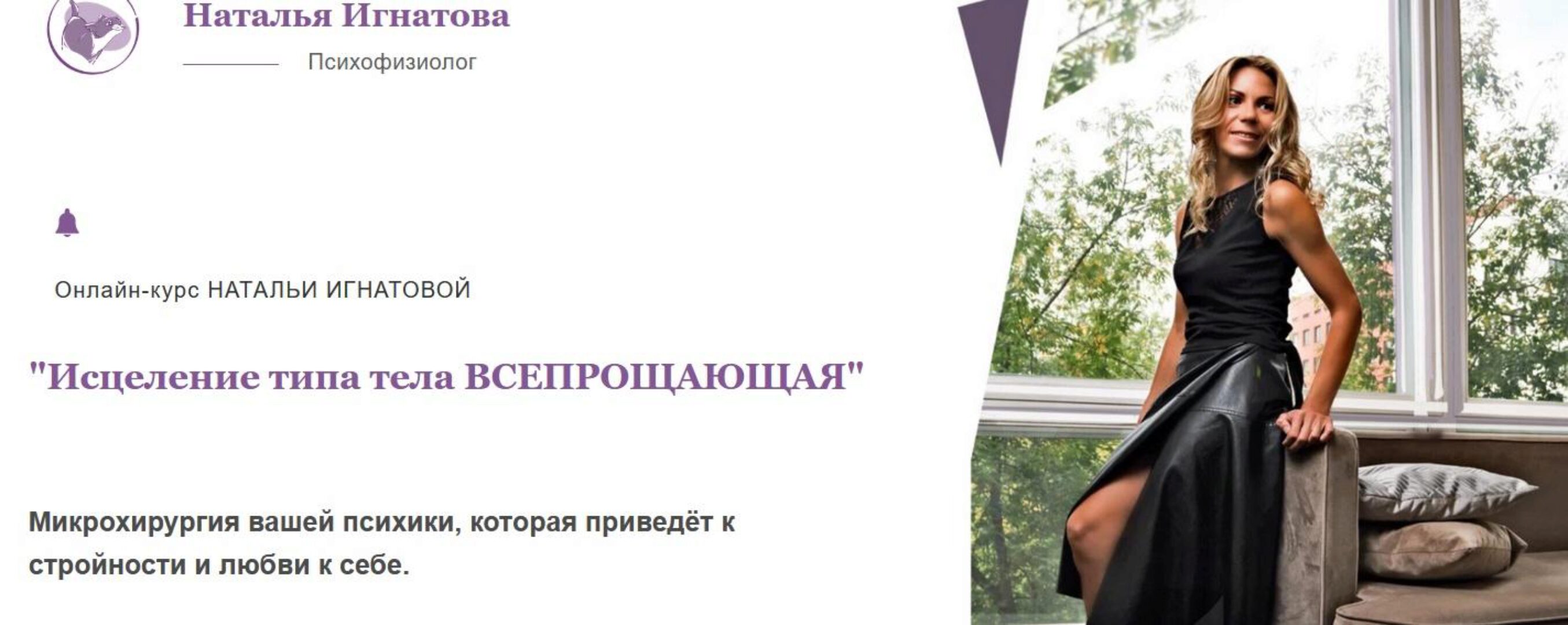 Исцеление типа тела Всепрощающая. Тариф Стандарт (Наталья Игнатова)