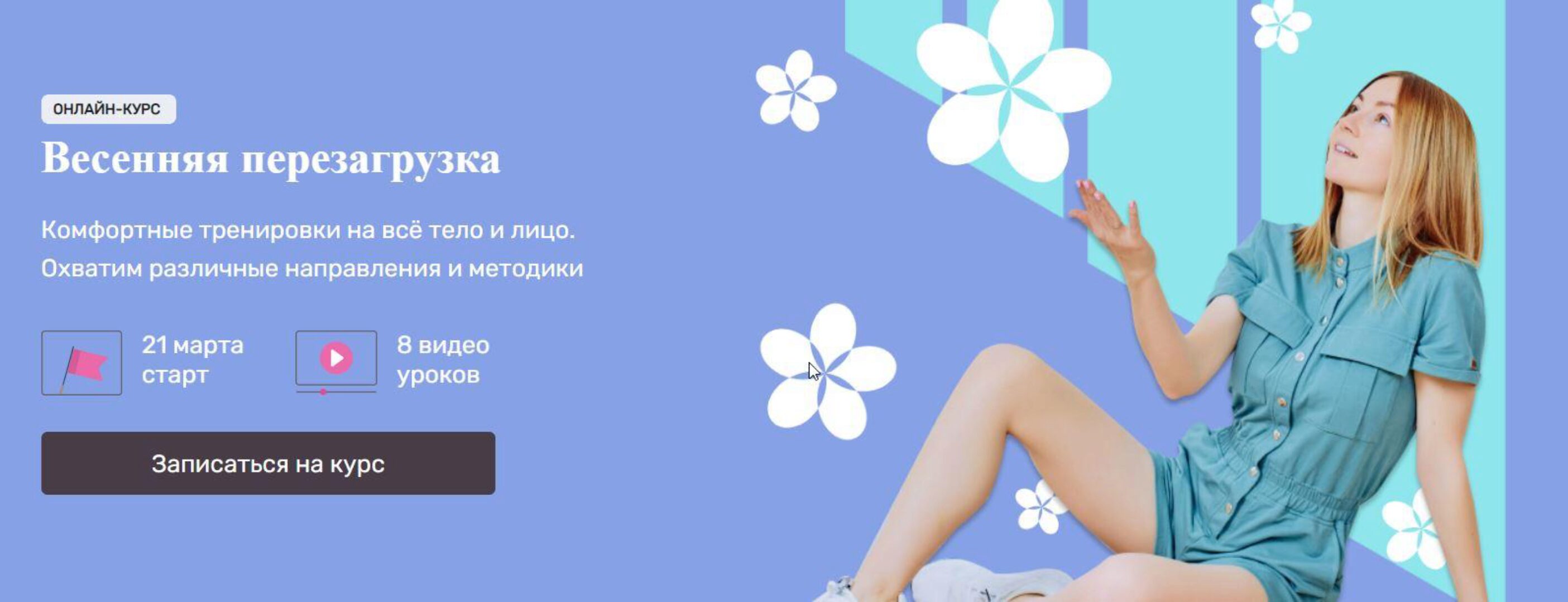 Весенняя перезагрузка. Комфортные тренировки на всё тело и лицо (Ольга Дробышева)