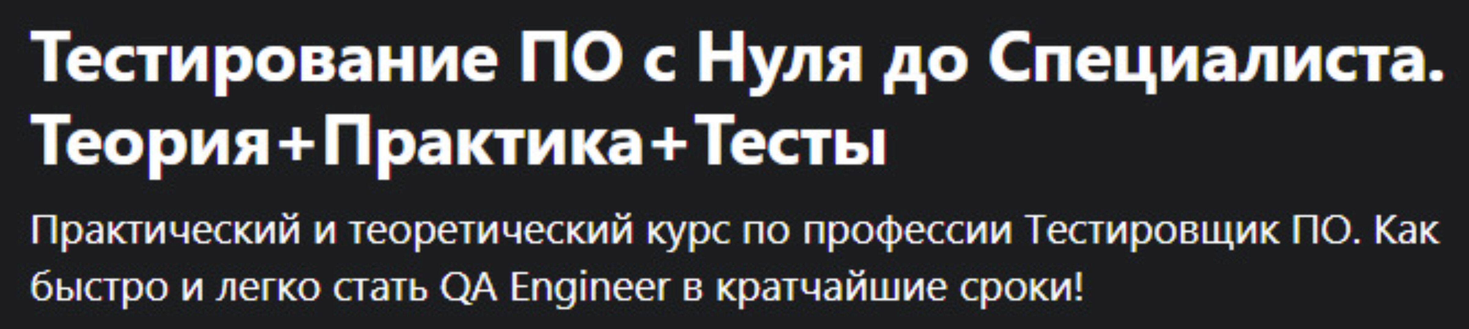 [Udemy] Тестирование по с нуля до специалиста. Теория+практика+тесты (Александр Попов)