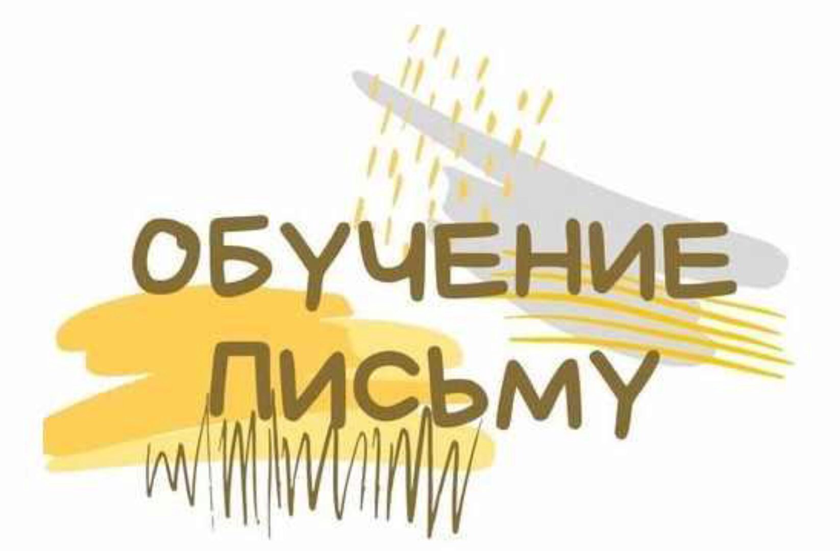 Обучение письму по советской методике (Светлана Гузаевская)