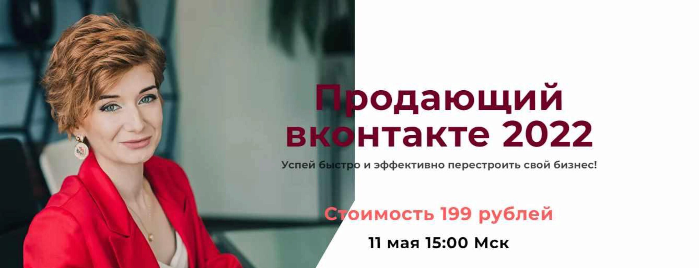 Продающий вконтакте 2022 (Александра Гуреева)