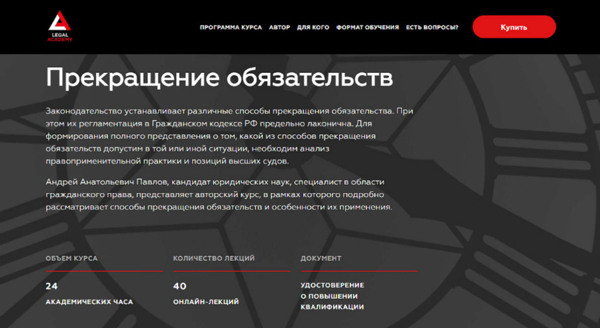 [Legal Academy] Прекращение обязательств (Андрей Павлов)