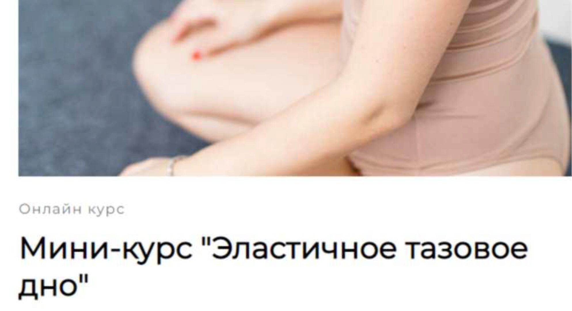 Эластичное тазовое дно (Надежда Петросян)