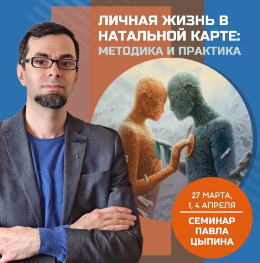 Личная жизнь в натальной карте: методика и практика (Павел Цыпин)