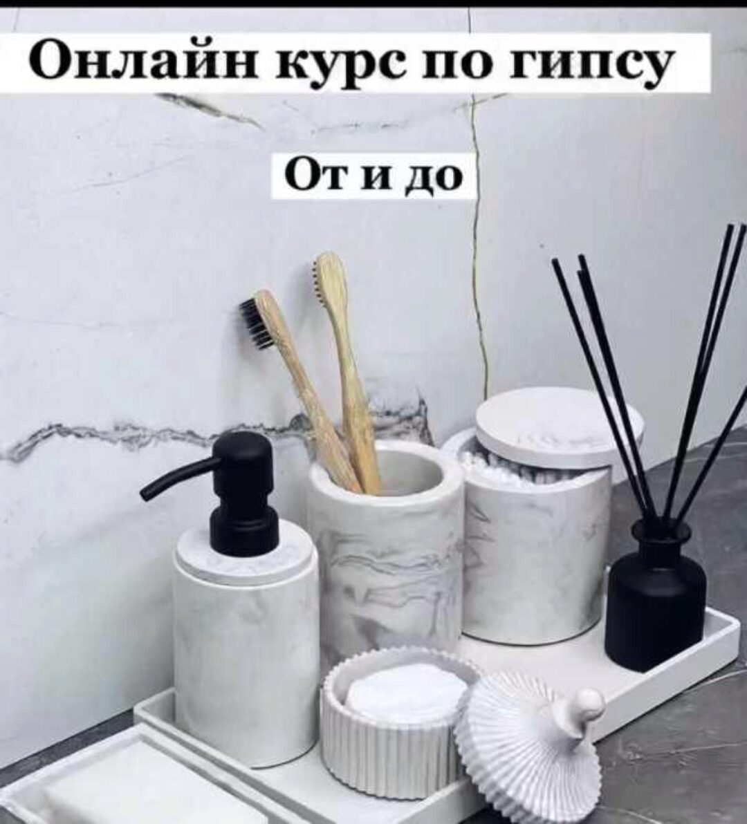 Курс по гипсу «От и до» (mj_home.kz)