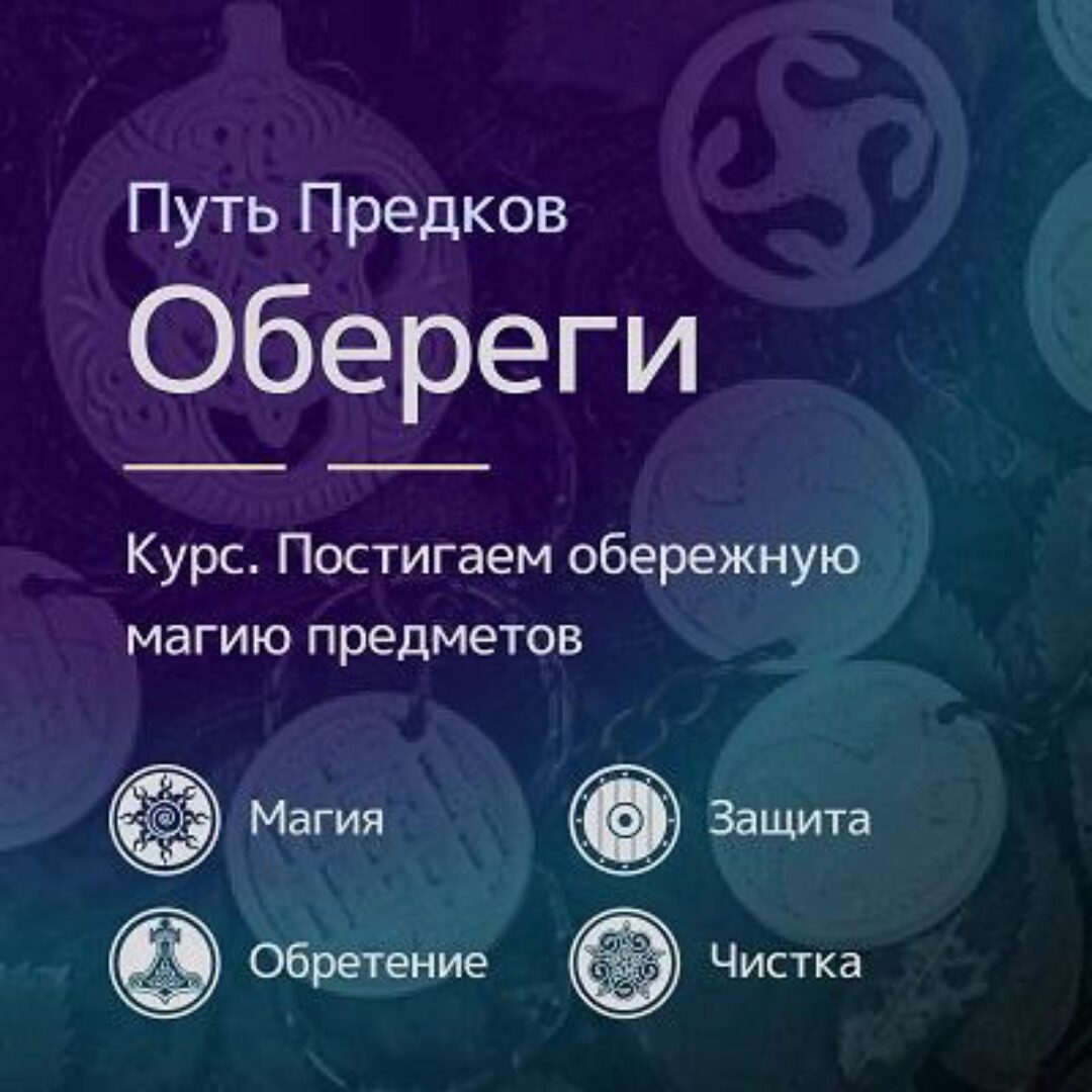 [Магия Севера] Чары: творение оберегов (Ирина Иванова)