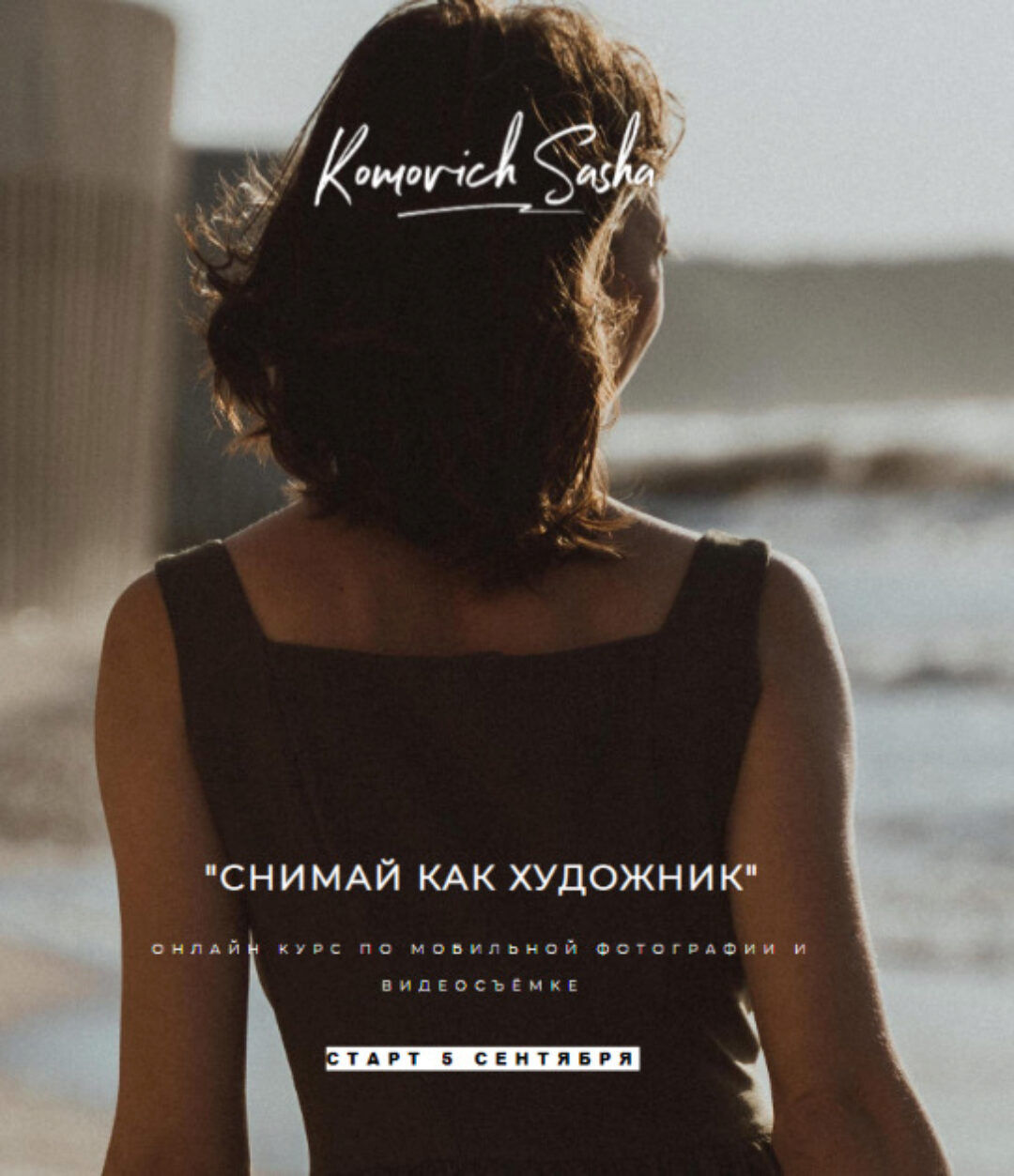 Снимай как художник. Тариф Дали (Саша Комович)