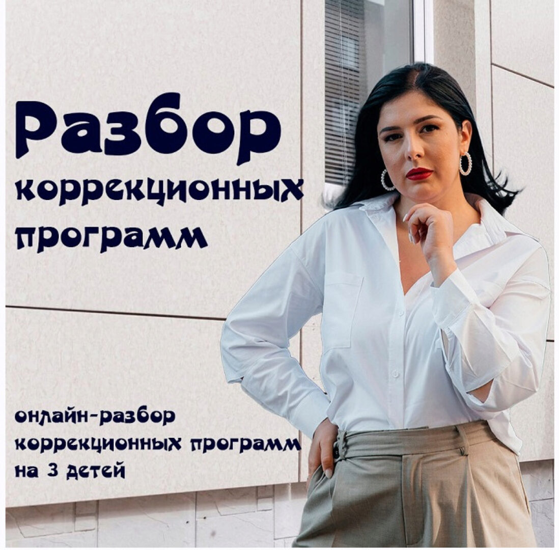 Разбор коррекционных программ (Мария Станкевич)