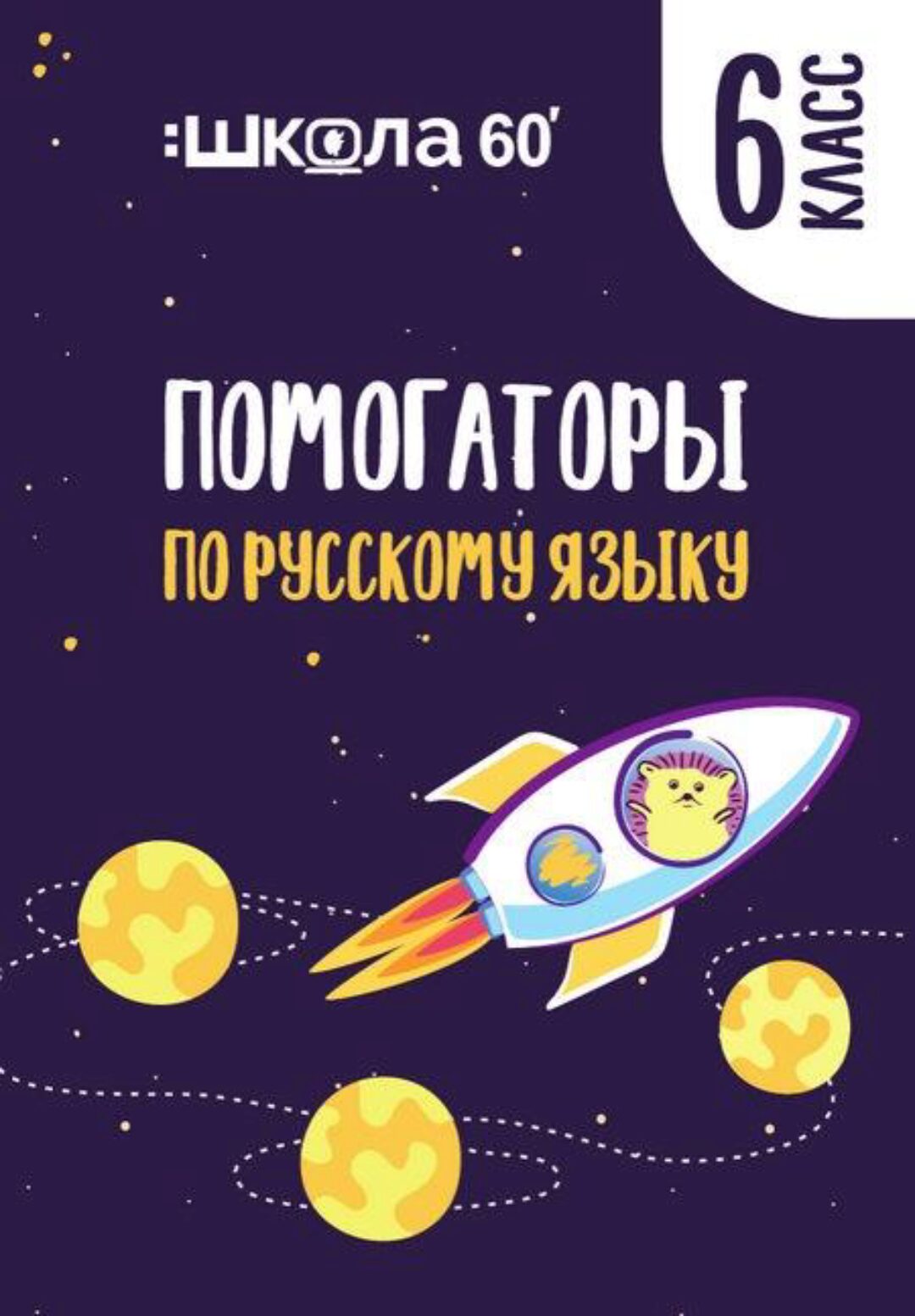 Помогаторы по русскому языку. 6 класс (Рената Кирилина)