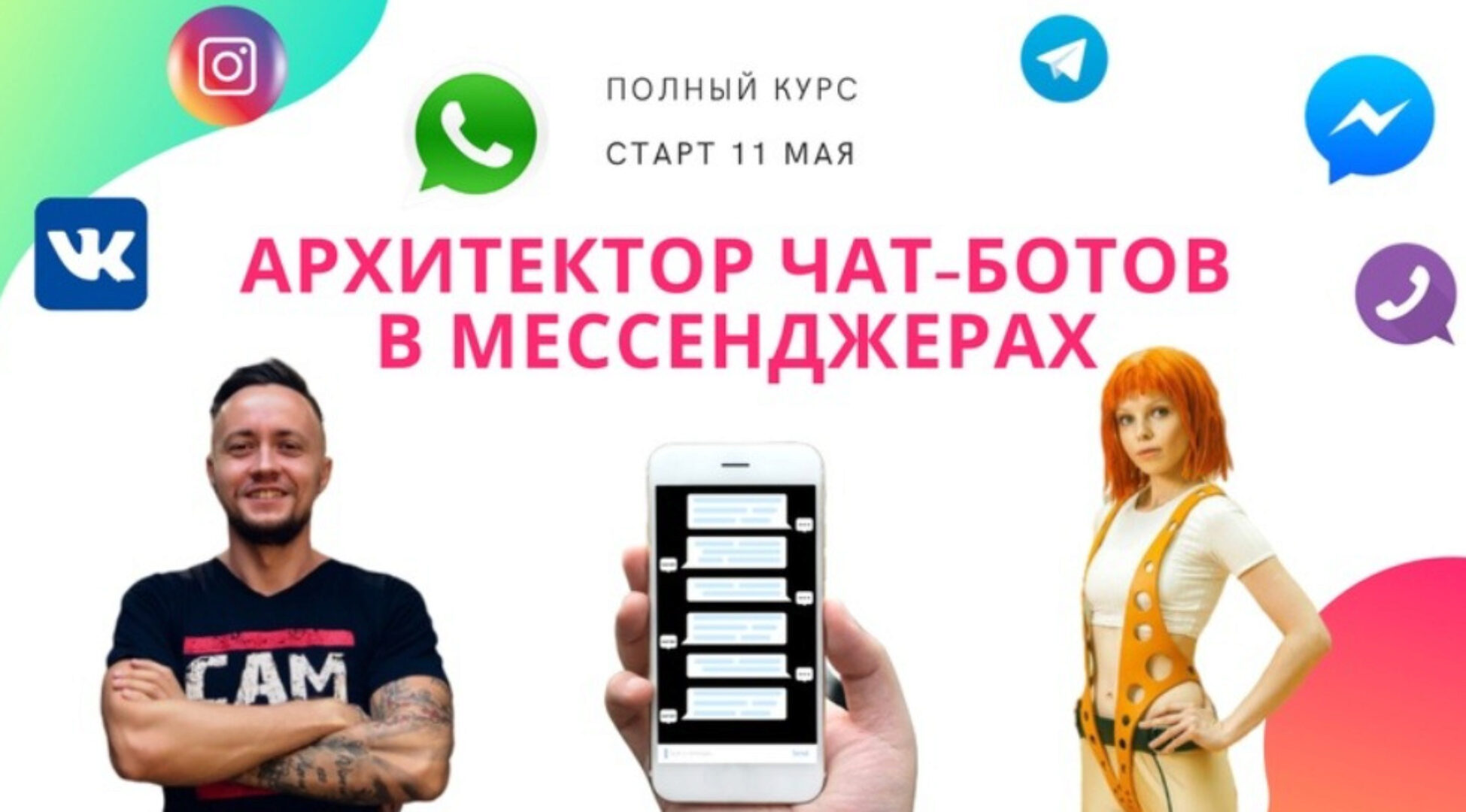 Чат-боты в мессенджерах. Пакет Терминатор (Никита Скрипников)