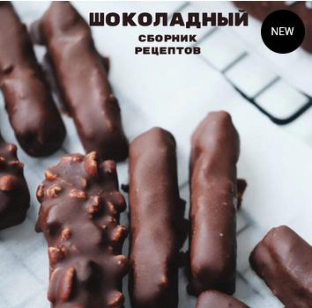 Сборник «шоколадный» (Лена Козырь)