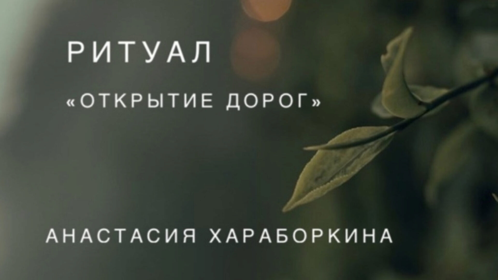 Ритуал Открытие дорог (Анастасия Хараборкина)