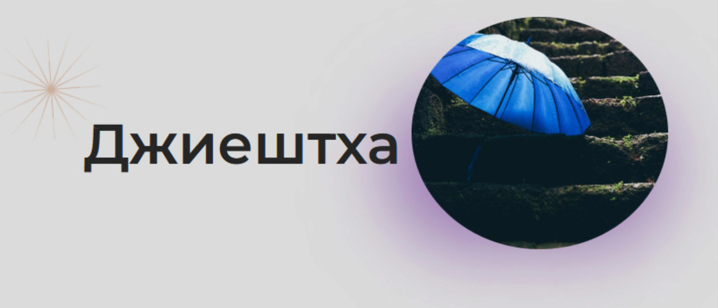 [Astrogreen] Накшатра Джиештха (Анна Воробьева)