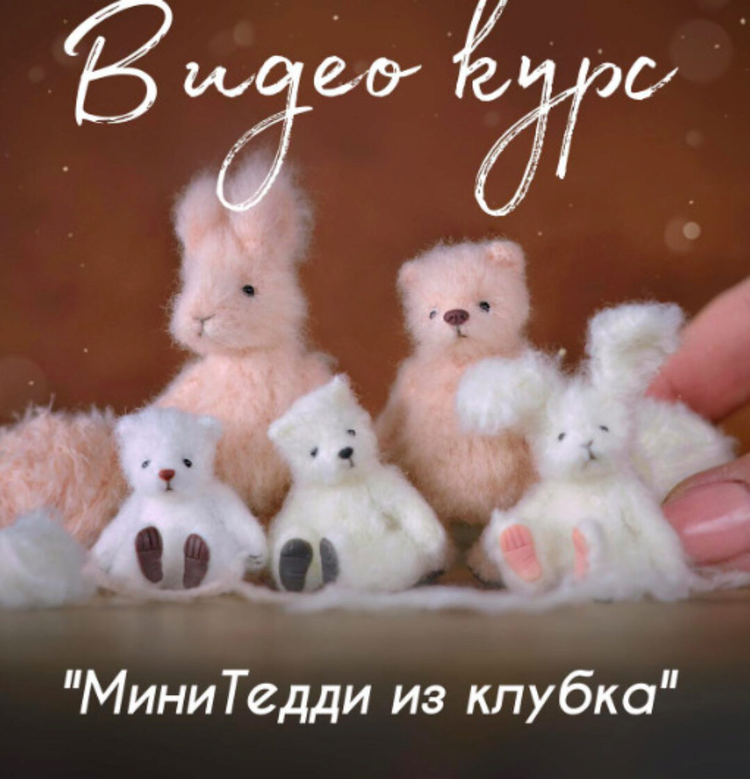 [faber_olga_toys] МиниТедди из клубка (Ольга Фабер)