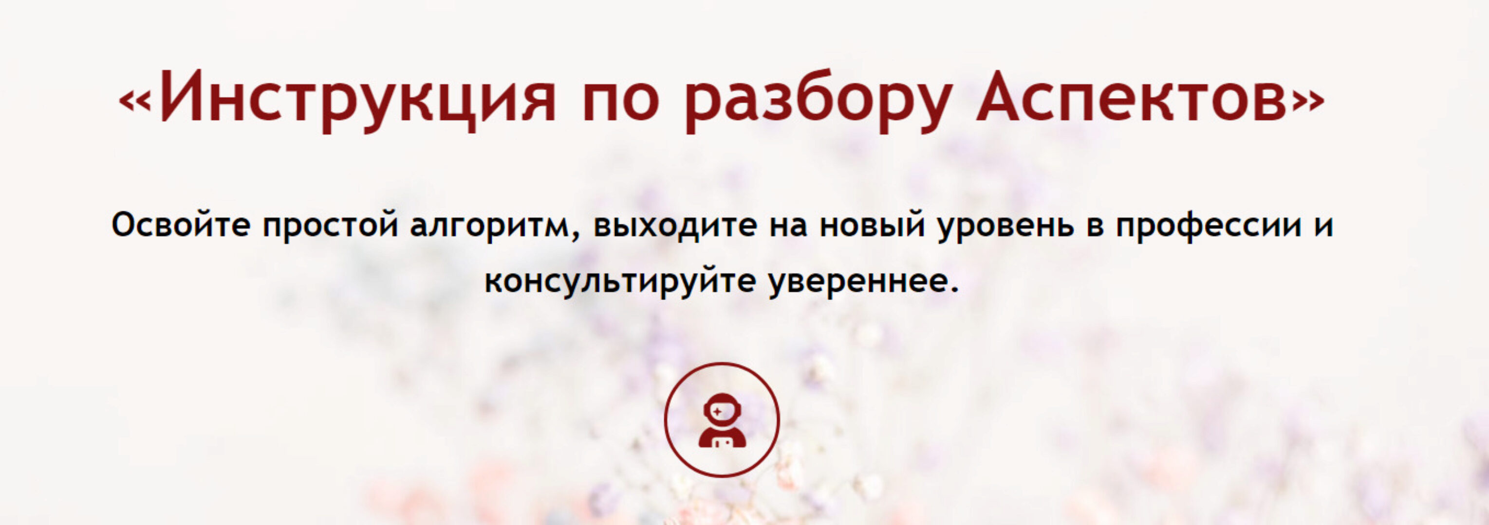 Инструкция по разбору Аспектов (Maria Stern)