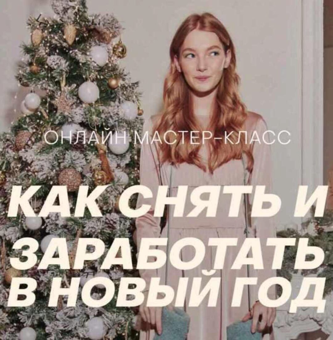 Как снять и заработать в Новый год. Тариф Новогодний комплект (София Карайванская)