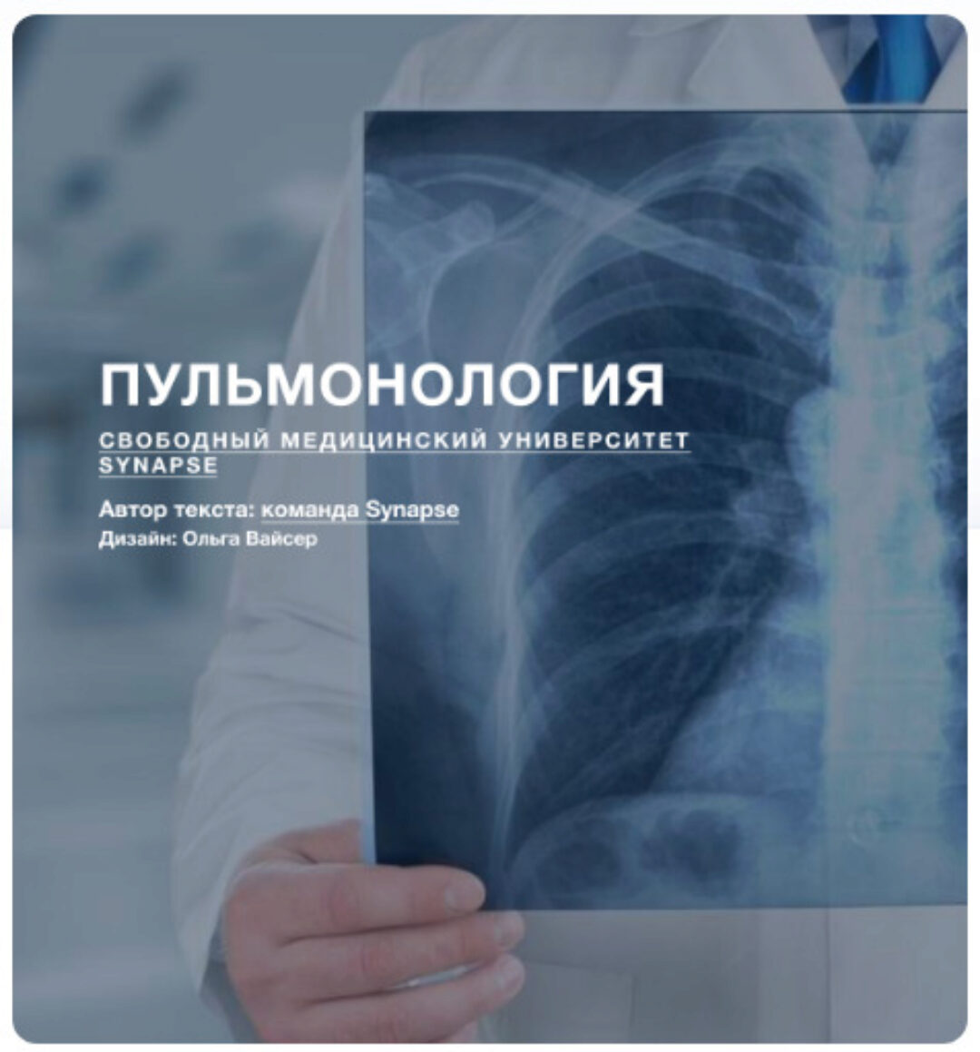 [Synapse] Пульмонология