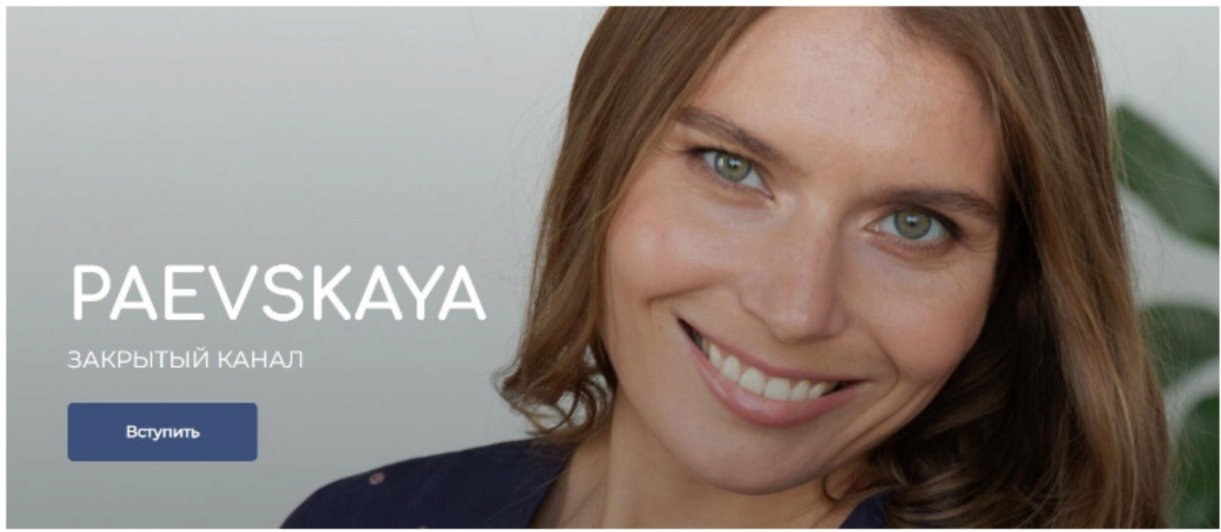 Подписка на закрытый канал Валентины Паевской. Июль 2023 (Валентина Паевская)