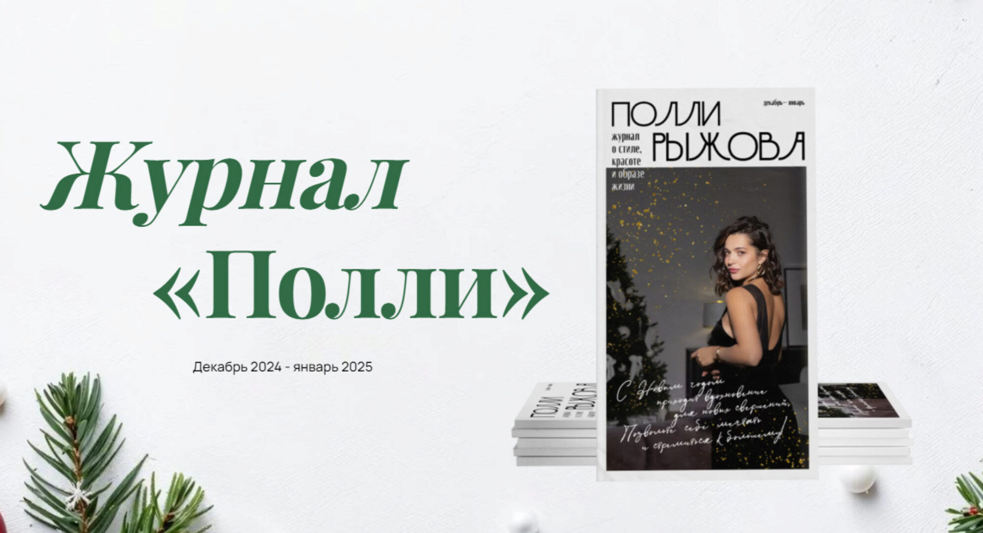 Журнал стиля. Декабрь 2024- Январь 2025 (Полли Рыжова)